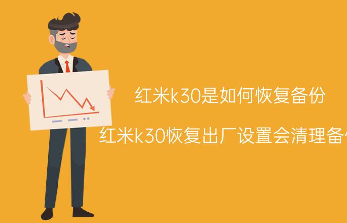 红米k30是如何恢复备份 红米k30恢复出厂设置会清理备份？